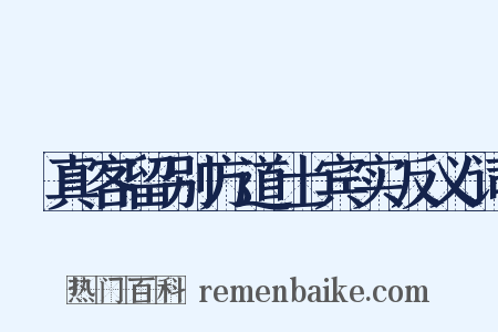 晞真客留别方道士宾实反义词是什么意思的图片